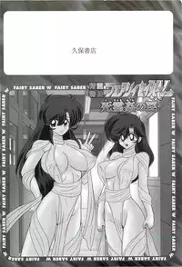 [Kamitou Masaki] Seirei Tokusou Fairy Saber W - Shiryoukan no Wana