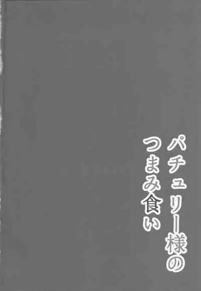 Patchouli-sama no Tsumamigui