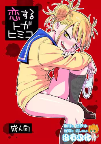 [Okosama Lunch (Nishinozawa Kaorisuke)] Koisuru Toga Himiko (Boku no Hero Academia) [Chinese] [????] [Digital]