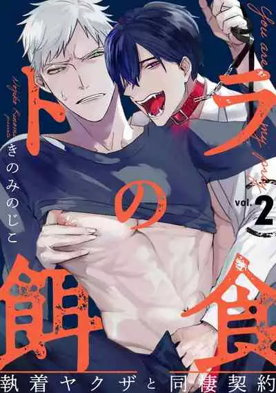 Tora no Ejiki | You are my prey 1-3