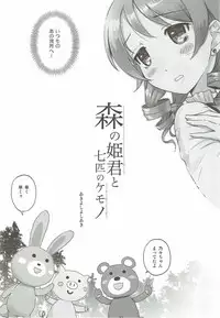 (C92) [Anorak Post (Akiyoshi Yoshiaki)] Mori no Himegimi to Nanahiki no Kemono (THE IDOLM@STER CINDERELLA GIRLS)