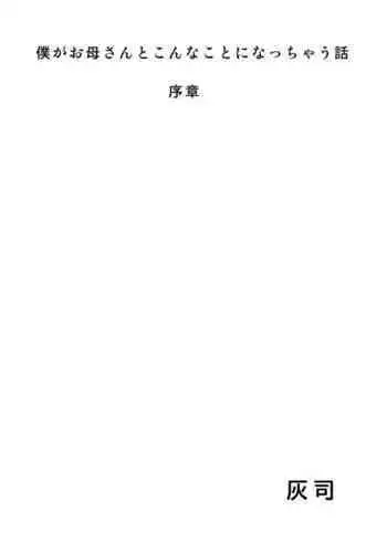 [Hy-dou (Hyji)] Boku Ga Okasanto Konna Koto Ni Natchau Hanashi 1 [Chinese] [Dark ReunionX转尾巴猫汉化]