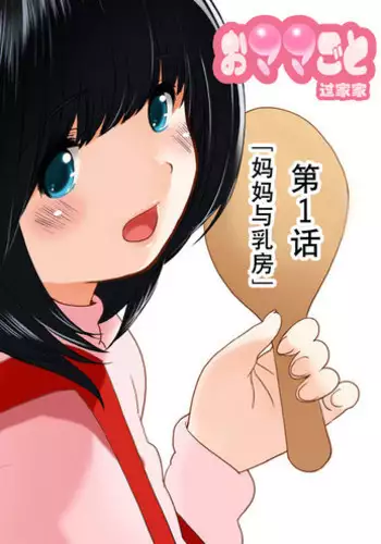 [MilkyBox (Qoopie)] Omamagoto Hasegawa-san chi no Oyakokankei Niwame "Haha to Seifuku"