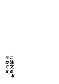 (COMIC1☆10) [Sekine (Sekine Hajime)] Gochuumon no Mocha desu (Gochuumon wa Usagi Desu ka?) [Chinese] [沒有漢化]