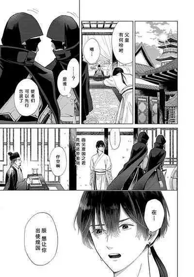 [Naruse Kazusa] Aioraito no Hanayome ~Sandatsu no Shishiou to Muku no Ouji~ 1 | 花嫁的堇青石~篡位的狮子王和纯洁的皇子~ 1 [Chinese] [莉赛特汉化组]