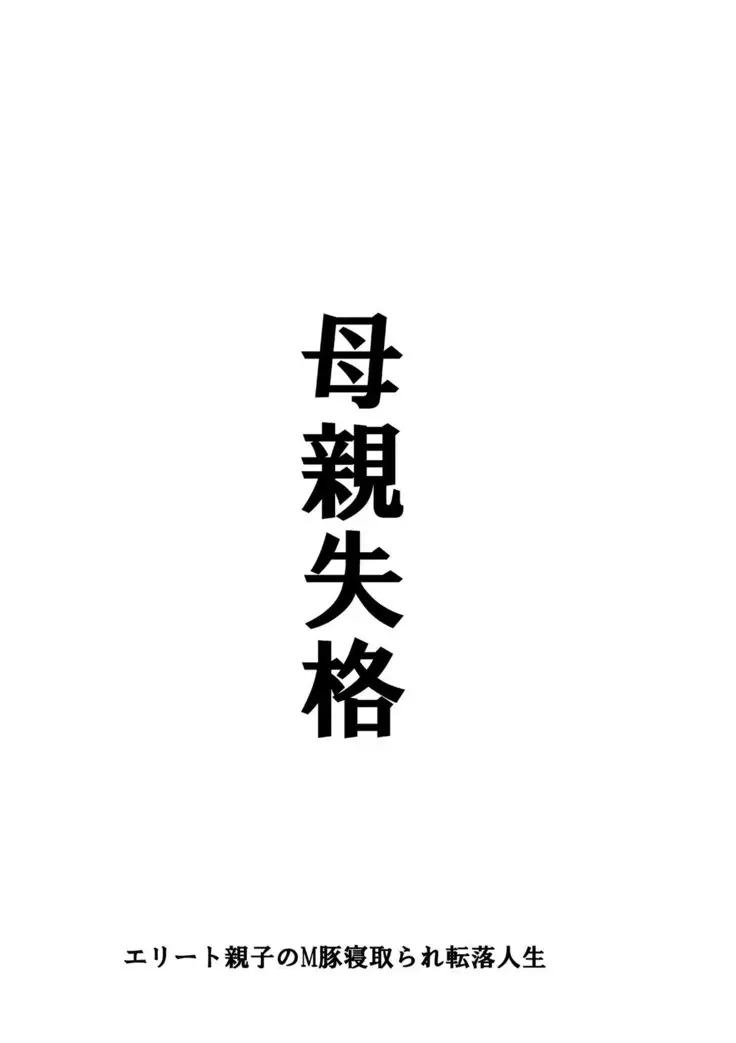 Hahaoya Shikkaku Elite Oyako no M Buta Netorare Tenraku Jinsei Ch. 1-7