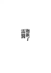 (C90) [54BURGER (Marugoshi)] Gomen ne Ikazuchi-chan (Kantai Collection -KanColle-) [Chinese] [绅士仓库汉化]