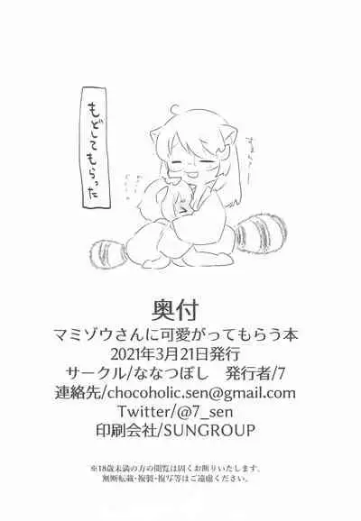 Mamizou-san ni Kawaigatte morau Hon