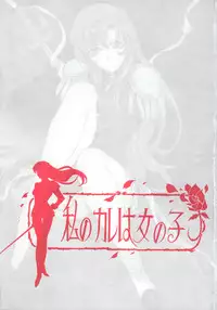 (C53) [Studio Retake (Kobayashi Masakazu)] Watashi No Kare Wa Onnanoko (Shoujo Kakumei Utena)