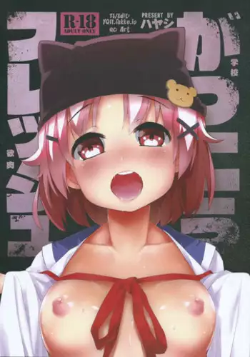 [ばきのひと] Gakkou Gurashi (Gakkou Gurashi!)