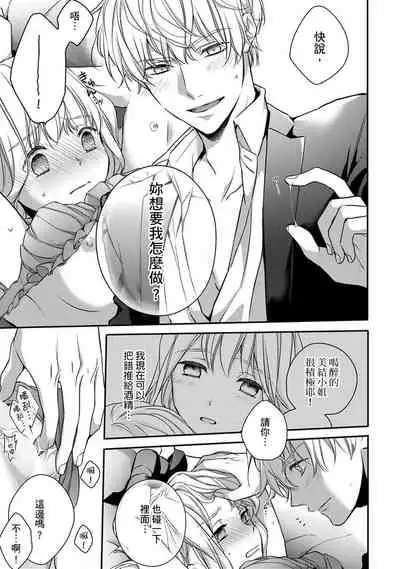 [Shichigatsu Motomi] Sonna Kao shite, Sasotteru? ~Dekiai Shachou to Migawari Omiaikekkon!?~ 1-9| 這種表情，在誘惑我嗎？~溺愛社長和替身相親結婚！？ [Chinese] [拾荒者汉化组]