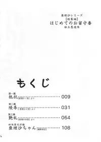 [Dokuritsu Gurentai (Bow Rei)] Arisa Series Soushuuhen - Hajimete no Orusuban
