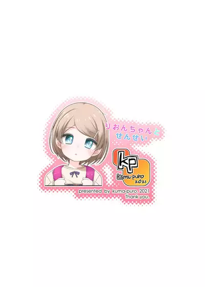 [kuma-puro (Shouji Ayumu)] Rion-chan to Sensei [Digital]