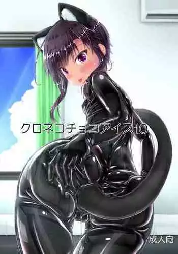 [Mousou Bijutsubu (Sho-yan)] Kuroneko Choco Ice [Chinese] [无毒汉化组] [Digital]