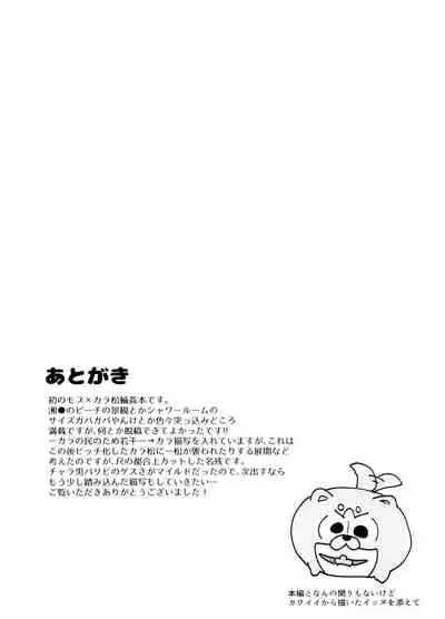 (Kahou wa Chou Nete Matsu 2018) [NEGISHIO (jagiishi)] Hito Natsu no Ayamachi (Osomatsu-San)