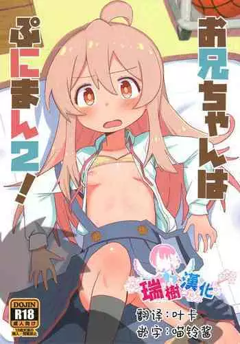 Onii-chan wa Puniman 2! | ????????2!