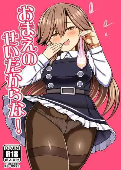Omae no Sei dakara na! | 還不都是妳的錯啦!