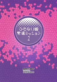 (C83) [Futanarun (Kurenai Yuuji)] Futanari Musume Otokoyu Mission 2 (Original)