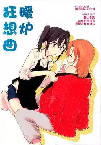 (Bokura no Love Live! Shinnenkai 2017) [Shobocon (Kitamura Tooru)] Kotatsu Rhapsody (Love Live!)[Chinese][???????]