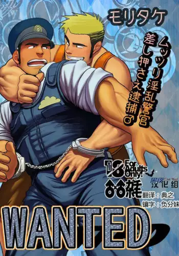 [Mousou Wakusei (Moritake)] WANTED [Chinese] [?????] [Digital]