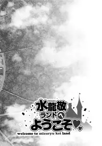 (C92) [Alice no Takarabako (Mizuryu Kei)] Oideyo! Mizuryu Kei Land the 6th Day [Chinese] [屏幕髒了漢化]
