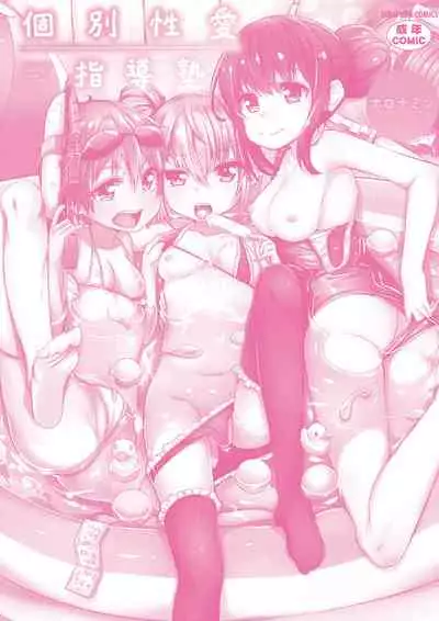 Kobetsu Ecchi Shidou Juku | 個別的性愛指導塾