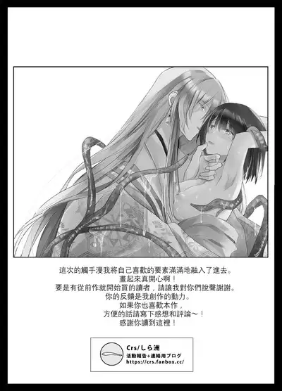 [Crs (shira shū) ] koyoi, kamisama ni totsugimasu ~ kairaku shokushu ni amaku shitsuke kera reru shoya ~ | 今夜，成為神明大人的新娘～被快感觸手甜蜜調教的初夜～ [Chinese] [莉赛特汉化组]