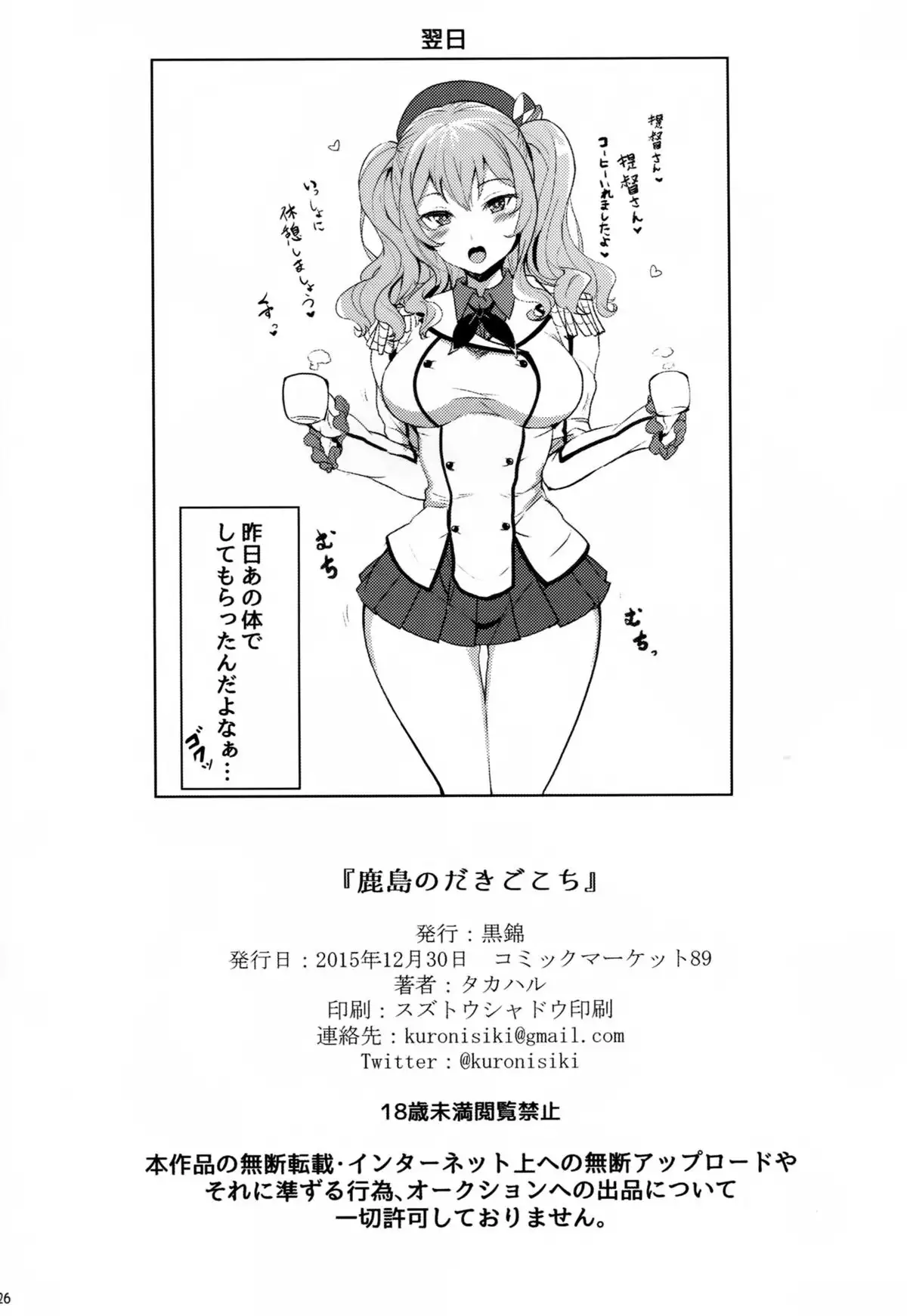 Kashima no Dakigokochi