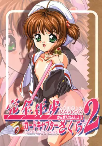 [Studio Rakkyou (Takase Yuu, Ashisyun)] Kanzen Nenshou 2 (Card Captor Sakura)