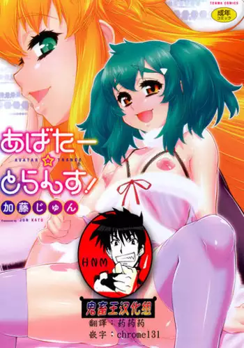 [Katou Jun] Avatar Trance! Ch. 1-4 [Chinese] [??????] [Digital]