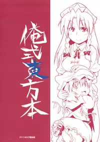 (C84) [Mad Dennou Gumi (Erekuto)] Ore-shiki Touhou Bon -A- (Touhou Project)