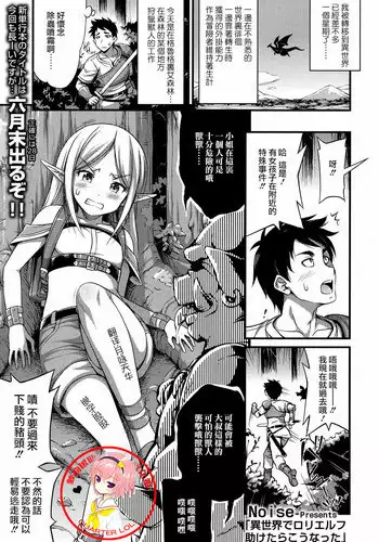 [Noise] Isekai de Loli Elf Tasuketara Kou Natta (COMIC LO 2017-08) [Chinese] [???????] [Digital]