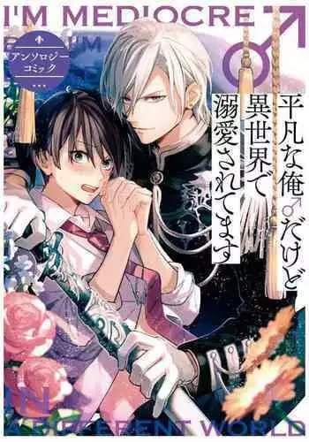 Heibon na Ore dakedo Isekai de Dekiai Saretemasu | 平凡的我♂居然在异世界被宠爱