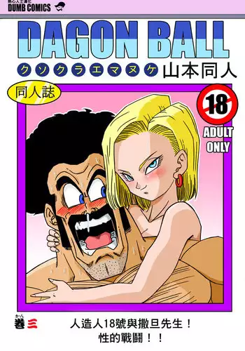 [Yamamoto] 18-gou to Mister Satan!! Seiteki Sentou! (Dragon Ball Z) [Chinese] [??????]