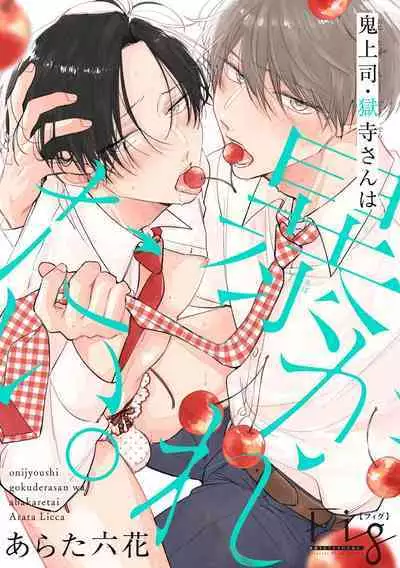 [Arata Licca] Oni Joushi Gokudera-san wa Abakaretai. | 魔鬼上司·狱寺先生想暴露 Ch. 7-12+加笔 [Chinese] [Digital]