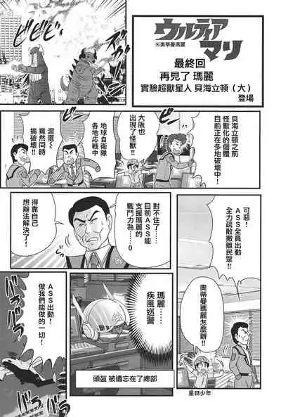 [Kamitou Masaki] Kagaku Tokunyuutai Ultia Mari [Chinese] [不可视汉化]