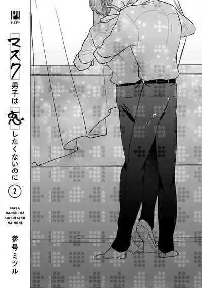 [Sangou Mitsuru] Mask Danshi wa Koishitakunai no ni 2 | 口罩男子明明不想恋爱2 Ch. 11-12 [Chinese] [冒险者公会] [Digital]