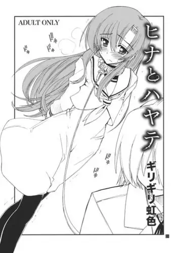 (C85) [Girigiri Nijiiro (Kamino Ryu-ya)] Hina to Hayate 2 (Hayate no Gotoku!)