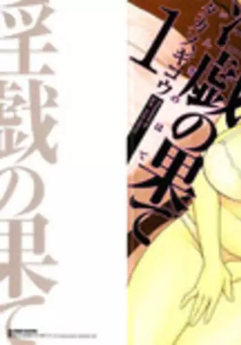 [Takasugi Kou] Ingi no Hate 1 [Chinese] [月之废墟汉化]