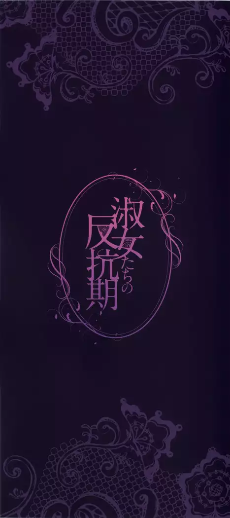 Shukujotachi no hankouki | L'âge rebelle des dames [trad.agidyne