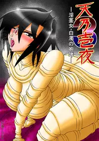 [Touyu Stand (Touyu Black)] Amano Ichiyo 3 - Inkei Onna Hakudaku no Houkou - [Digital]