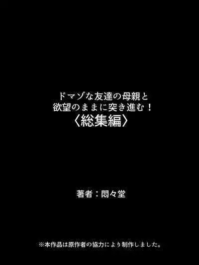 DO MAZO na Tomodachi no Haha to Yokubou no Mama ni Tsukisusumu! Soushuuhen