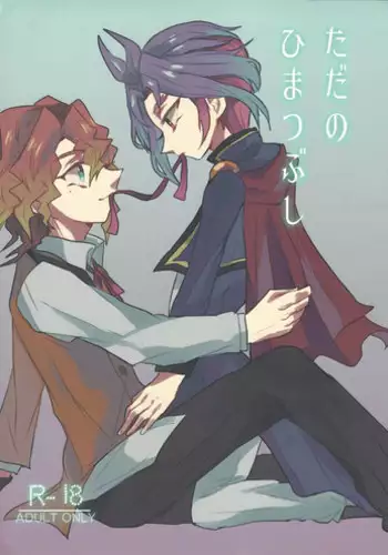 (Sennen Battle Phase 13) [Hamigaki Mint (Hamii)] Tada no Himatsubushi (Yu-Gi-Oh! ARC-V)