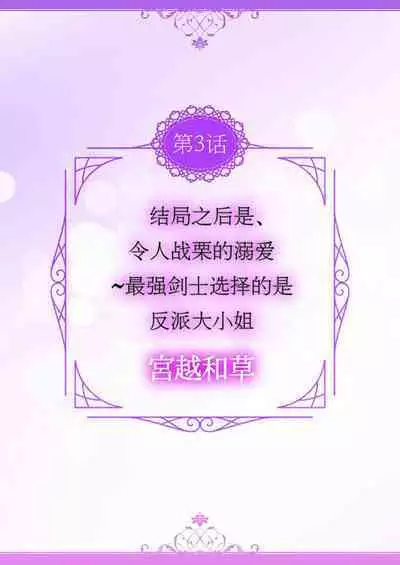 [Ootsuka Akira, Satsuki Yuto, Miyakoshi Wasou] Kono Chouai wa, Sujigaki ni nai Amai Toge. [TL Akuyaku Reijou Story] | 这份宠爱预料之外甜蜜荆棘。【TL反派大小姐Story】 [Chinese] [莉赛特汉化组] [Digital]