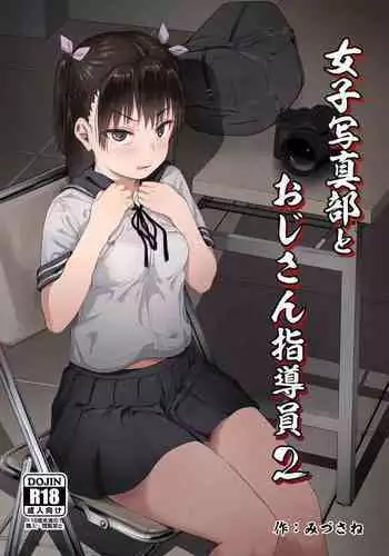 [Circle Mizusane (Mizusane)] Joshi Shashin-bu to Oji-san Shidouin ~Kuimono ni Sareta Akogare~ [Chinese] [羅莎莉亞漢化]