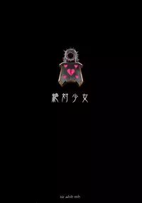 (C92) [Zettai Shoujo (RAITA)] Mahou Shoujo 17.0 (Zettai Junpaku Mahou Shoujo) [Chinese] [我說這是賴光&賴光lily誰贊成誰反對個人漢化]