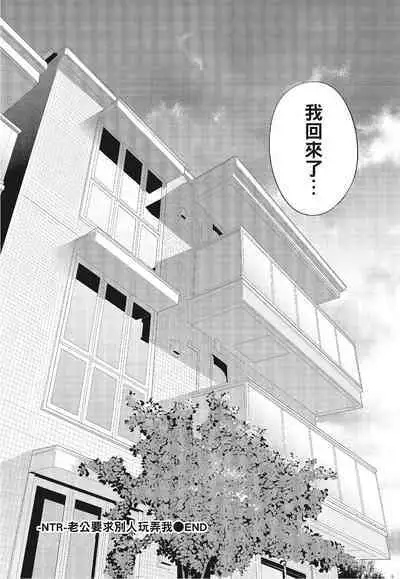 [Shikishiro Konomi] Netoraserare Vol.3 | -NTR-老公要求別人玩弄我 3 [Chinese] [Digital]