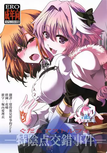 [Ikuya Daikokudou (Ikuya Daikokudou)] Guda & Astolfo Tokuinten Kousaku Jiken (Fate/Grand Order) [Chinese] [?????]
