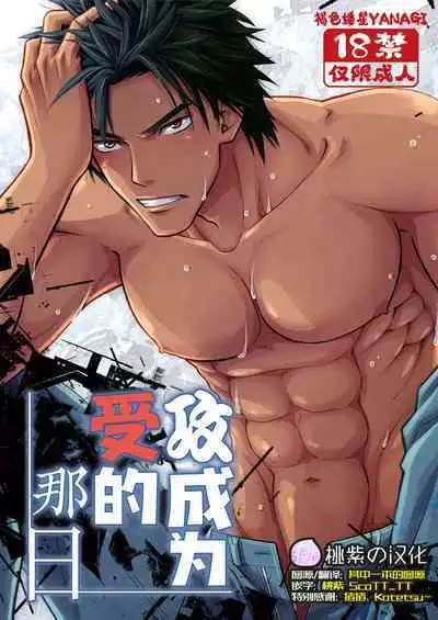 Seme ga Uke ni Naru Hi | 攻成为受的那日