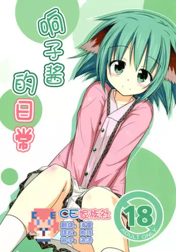 (C83) [Tonzura Douchuu (Kazawa)] Kyouko no Hibi 2.5-kame! (Touhou Project) [Chinese] [CE家族社]